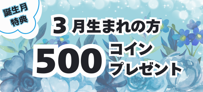 【3月生まれのお客様限定】コインプレゼント！